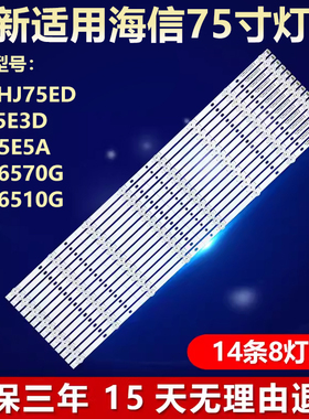 全新适用海信HJ75ED HJ75E3D HZ75E5A 75H6570G 75H6510G电视灯条