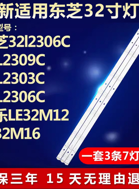 全新适用东芝32L2306C美乐LE32M16电视机灯条4C-LB320T-YH5 /YH7