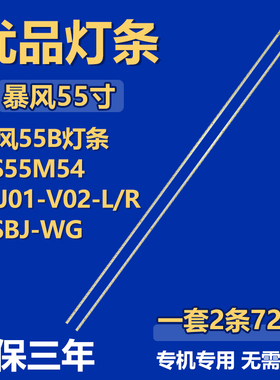 全新暴风55B液晶电视背光LED灯条DS55M54-BJ01-V02-L/ RDSBJ-WG