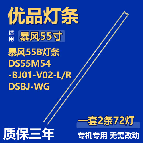 全新暴风55B液晶电视背光LED灯条DS55M54-BJ01-V02-L/ RDSBJ-WG