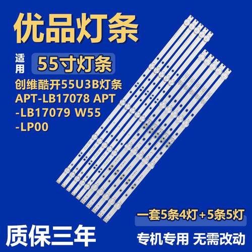 适用创维酷开55U3B 电视机灯条APT-LB17078 APT-LB17079 W55-LP00