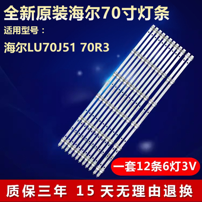全新海尔LU70J5170R3电视灯条