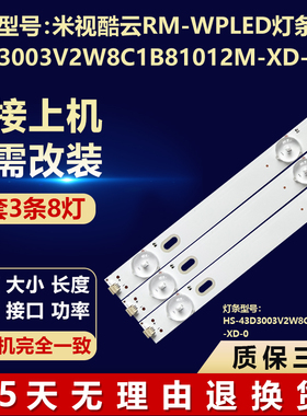 全新适用米视酷云RM-WPLED电视灯条HS-43D3003V2W8C1B81012M-XD-0