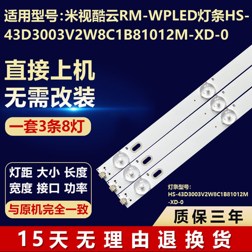 全新适用米视酷云RM-WPLED电视灯条HS-43D3003V2W8C1B81012M-XD-0