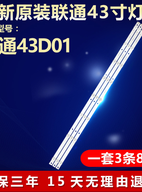 全新适用联通43D01电视机背光LED灯条43HR332M08A5 V2 430D22 8*3