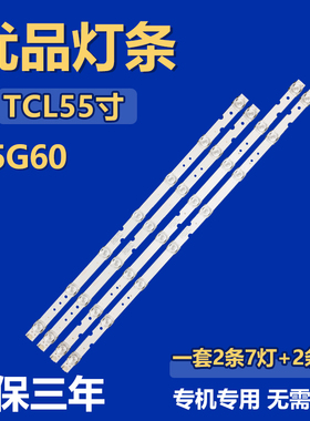 适用TCL 55G60灯条HR-58C07-06929 LEORC2U0-D-KD34C-LB5507-HRO2
