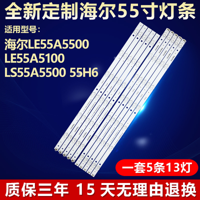 全新适用海尔LE55A5100LED灯条