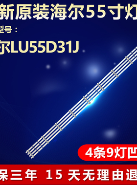 新适用海尔LU55D31J电视LED灯条06-55F9-SMC3030-0D22-4X9-200117