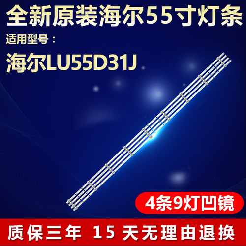 全新原装海尔LU55D31J专用灯条