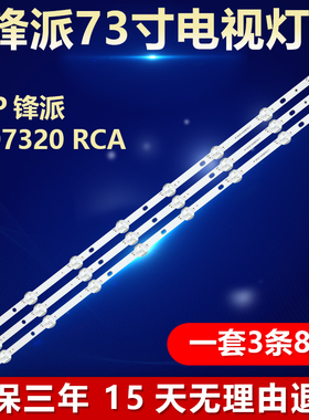 HPP锋派LED7320 RCA 电视机全新适用灯条JL.D32081235-031HS-M
