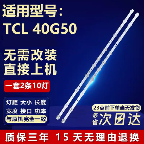 适用40寸TCL40G50电视背光灯条