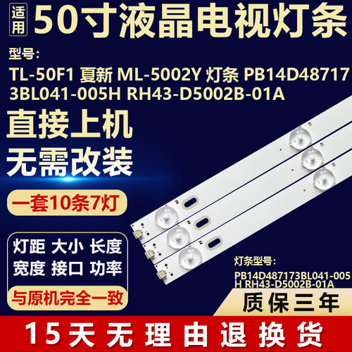 TL-50F1夏新ML-5002Y灯条PB14D487173BL041-005H RH43-D5002B-01A
