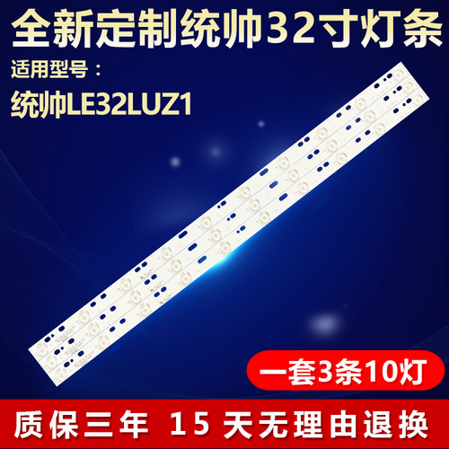 全新适用统帅LE32LUZ1电视机灯条
