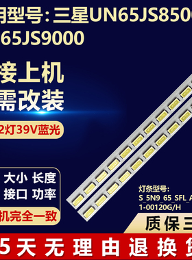 适用三星UN65JS8500 UN65JS9000灯条S_5N9_65_SFL_A52LM41-00120G