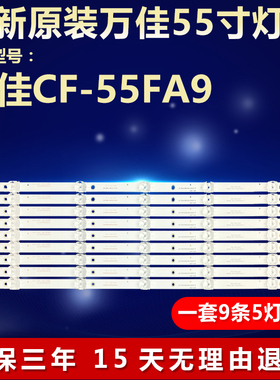 全新适用万佳CF-55FA9液晶电视背光灯条CC02550D485V07 55E20 5X