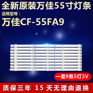 全新适用万佳CF-55FA9液晶电视背光灯条CC02550D485V07 55E20 5X