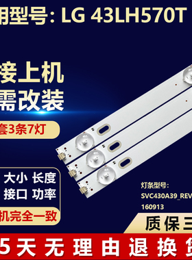 适用LG 43LH570T液晶电视机背光灯条SVC430A39_Rev04_7LED_160913