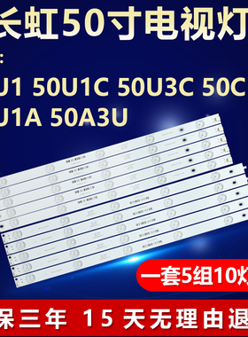 适用长虹50U1 50U1C 50U3C 50C1U 50U1A 50A3U灯条CH50L56A-V01