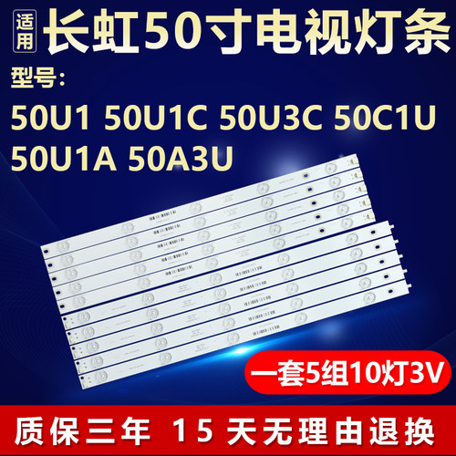 适用长虹50U1 50U1C 50U3C 50C1U 50U1A 50A3U灯条CH50L56A-V01