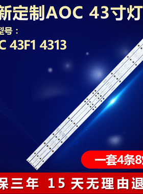 全新适用AOC 43F1 4313电视机背光灯条LB-PM3030-GJCD434X8AKX2-H