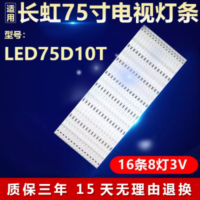 适用长虹LED75D10T电视背光灯条 CH75L61A-V02 DSBJ-WG 850166716