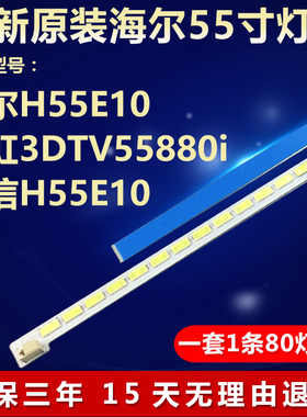 全新适用海尔H55E10长虹3DTV55880i灯条2012SGSSTS550A66_80LED