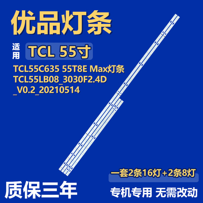 适用TCL 55C635 55T8E Max灯条TCL55LB08-3030F2.4D-V0.2-2021051