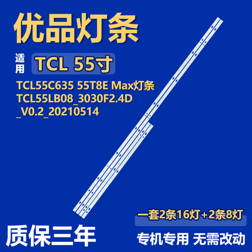 适用TCL 55C635 55T8E Max灯条TCL55LB08-3030F2.4D-V0.2-2021051