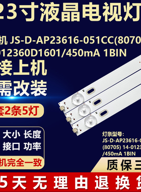 组装机JS-D-AP23616-051CC(80705)14-012360D1601/450mA 1BIN灯条