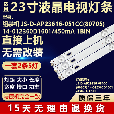 组装机JS-D-AP23616-051CC(80705)14-012360D1601/450mA 1BIN灯条