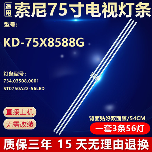 适用索尼KD-75X8588G电视LED灯条734.03508.0001 ST0750A22-56LED