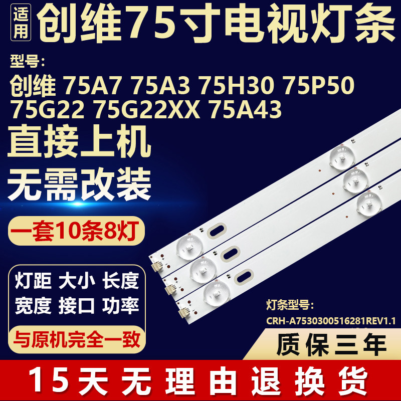 适用于创维75G22XX 75A43 电视背光灯条CRH-A7530300516281REV1.1