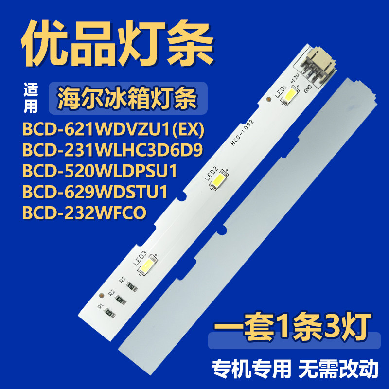 适用海尔BCD-621WDVZU1(EX) BCD-231WLHC3D6D9 冰箱灯0064001827