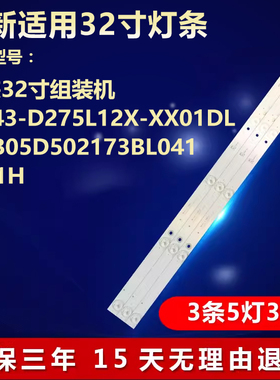 全新32寸组装机RH43-D275L12X-XX01DLNPBO5D502173BL041-001H灯条