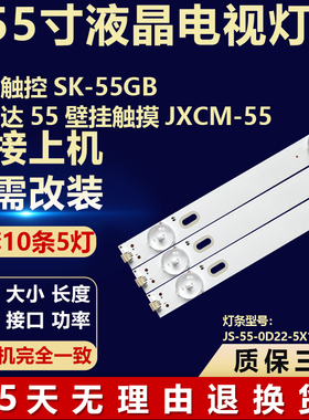 适用森克触控SK-55GB互视达55壁挂触JXCM-55灯条 JS-55-0D22-5X10