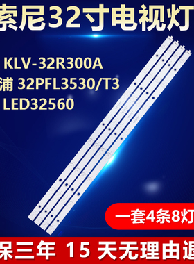 全新适用索尼 KLV-32R300A 飞利浦32PFL3530/T3 长虹LED32560灯条