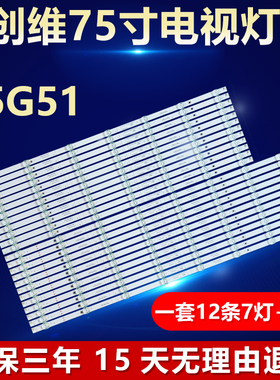 适用创维75G51灯条 303SW750036 SW75D15L-ZC66AG-05 77S5-S75000