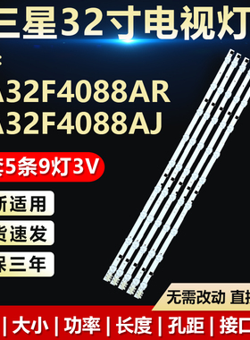 全新适用三星32寸UA32F4088AR UA32F4088AJ液晶电视机LED背光灯条