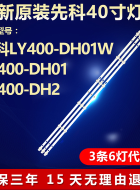 全新适用先科LY400-DH01 LY400-DH2灯条JS-D-AP3916-061DC(80522)