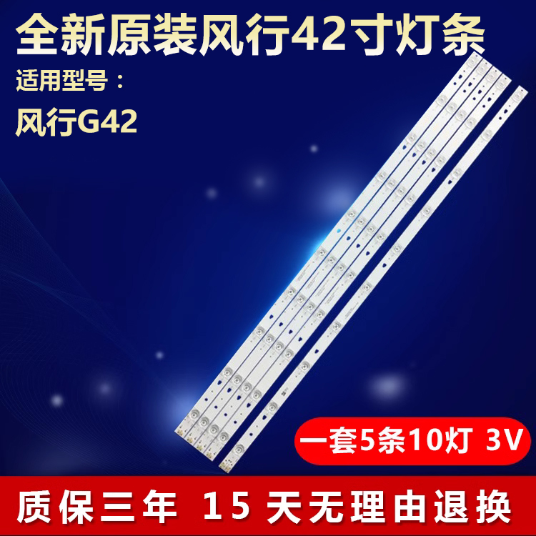 全新原装风行G42液晶电视灯条