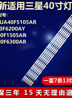 三星UA40F5105AR UE40F6200AY UA40F1505AR UA40F6300AR电视灯条