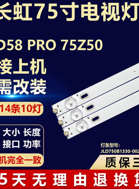 适用长虹75D58 PRO 75Z50电视机背光灯条JLD750B1330-002AS_MV02
