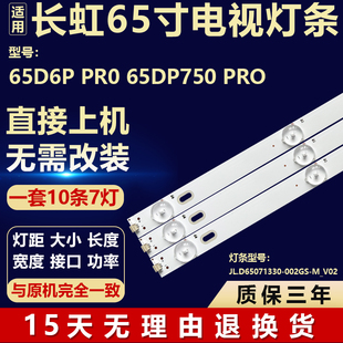 适用于长虹65D6P PRO 65DP750 PRO 背光灯条JL.D65071330-002GS-M