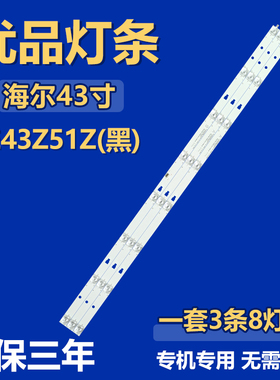 全新原装海尔LE43Z51Z(黑)电视机背光LED灯条LED42D08A-ZC56AG-03
