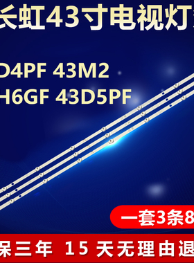 长虹43D4PF 43M2 43H6GF 43D5PF电视背光灯条JL.D43081330-002SS