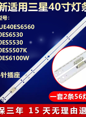 适用三星UE40ES6560 UE40ES6530 UE40ES5530/ES5507K/S6100W灯条