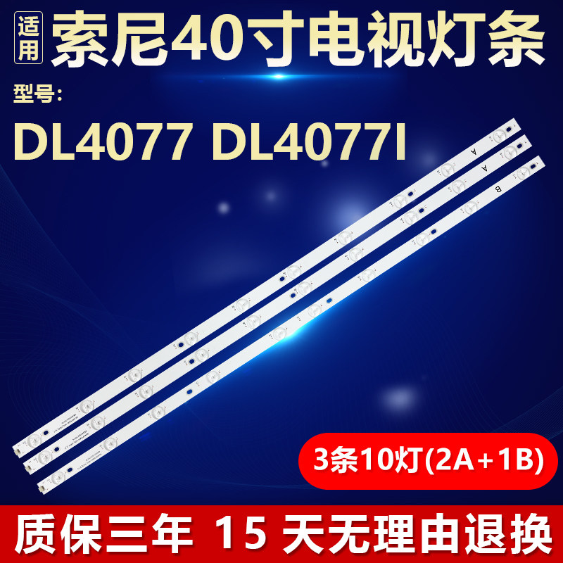 索尼DL4077DL4077i背光灯条