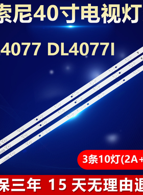 索尼DL4077 DL4077i背光灯条 SDL400FY(QD0-400)_40E36_B_X2/A_X1