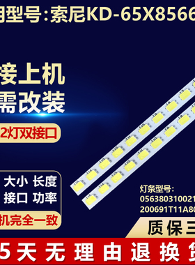 全新适用索尼KD-65X8566D电视灯条056380310021L55 200691T11A80H