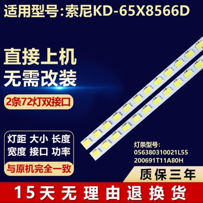 全新适用索尼KD-65X8566D电视灯条056380310021L55 200691T11A80H